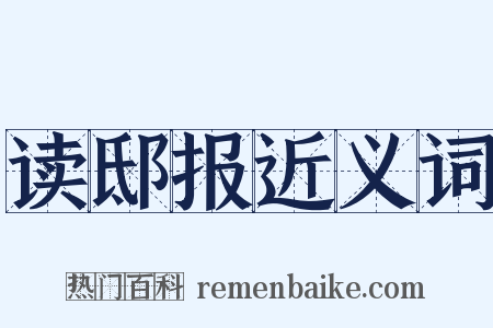 读邸报近义词是什么意思的图片